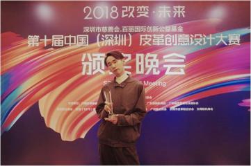 中國（深圳）皮革創意大賽金獎